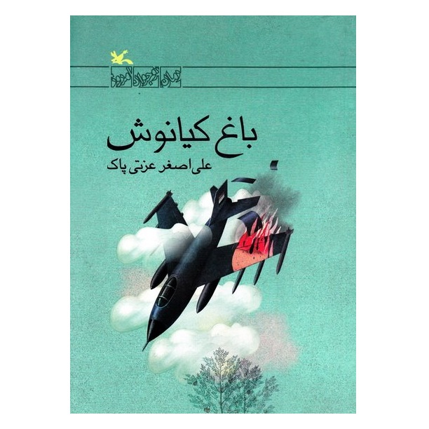 کتاب باغ کیانوش اثر علی اصغر عزتی پاک انتشارات کانون پرورش فکری کودکان و نوجوانان