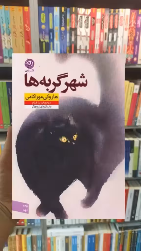شهر گربه ها نشرنون