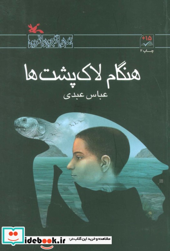 کتاب هنگام لاکپشت ها