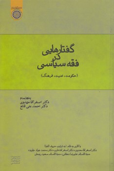 خرید کتاب گفتارهایی در فقه سیاسی؛ حکومت، امنیت، فرهنگ (کد 215) — کتابسرای طه