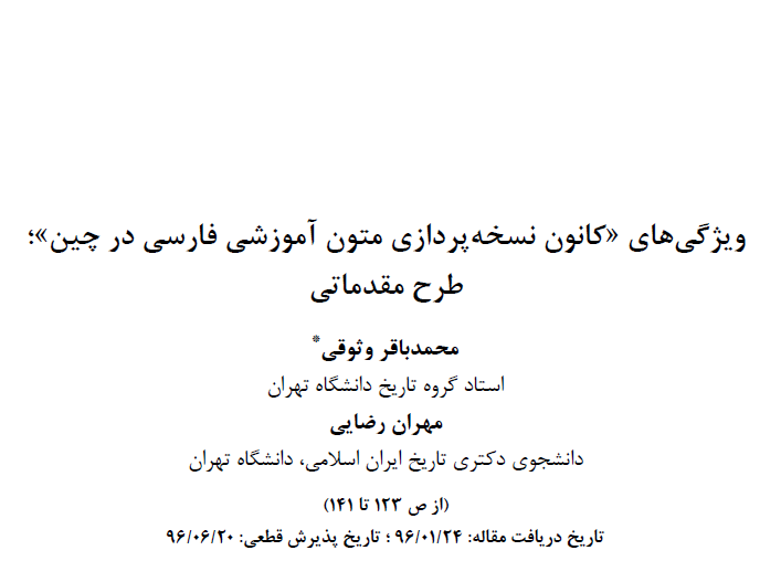 مقاله ویژگیهای «کانون نسخهپردازی متون آموزشی فارسی در چین»؛ طرح مقدماتی/محمدباقر وثوقی-مهران رضایی