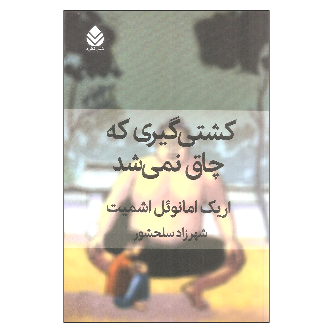 کشتی گیری که چاق نمی شد اثر اریک امانوئل اشمیت انتشارات قطره