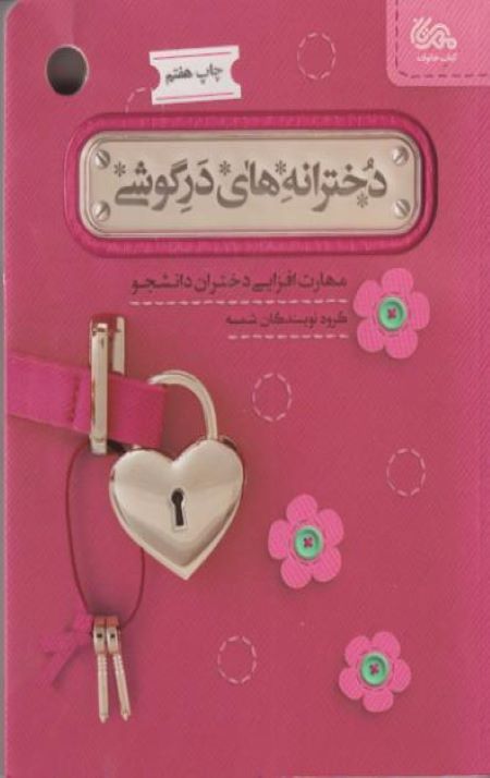 دخترانه های در گوشی: مهارت افزایی دختران دانشجو