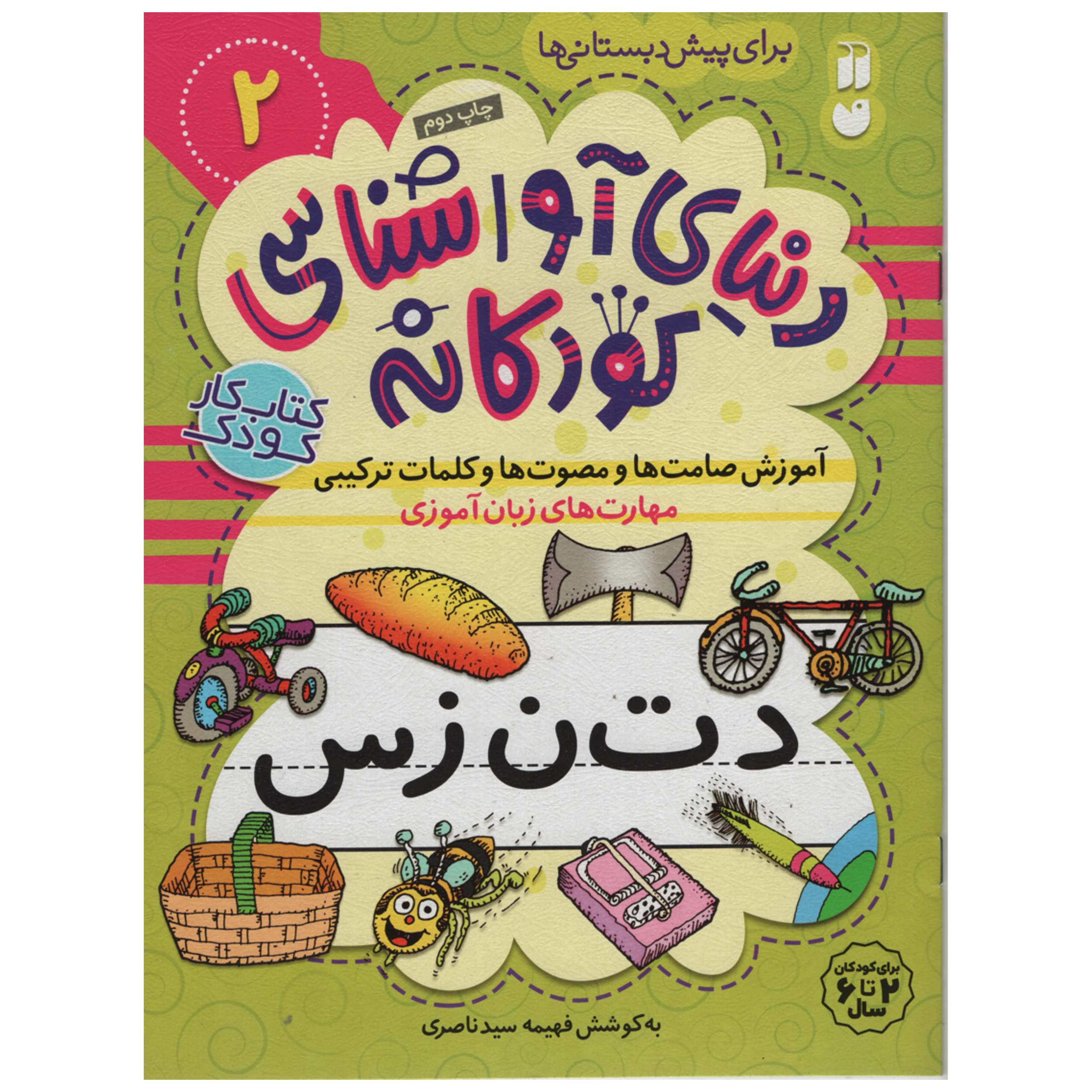 کتاب دنیای آوا شناسی کودکانه اثر فهیمه سید ناصری انتشارات ذکر جلد 2
