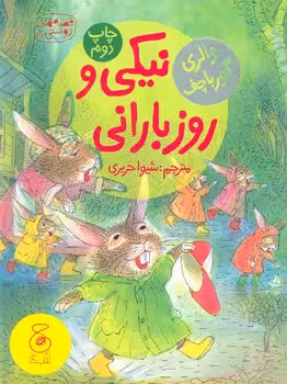 قصه های دوستی 8: نیکی و روز بارانی | مرکز فرهنگی آبی