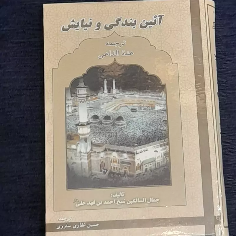 آئین بندگی ونیایش ترجمه عده الداعی ابن فهدحلی