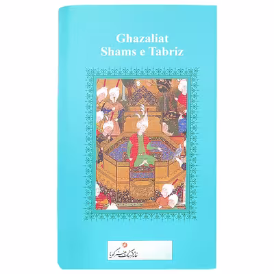 کتاب گزیده غزلیات شمس تبریزی انتشارات خانه فرهنگ و هنر گویا