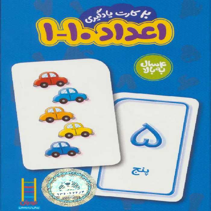 20 کارت یادگیری اعداد 10-1 فارسی (باجعبه) - ناشربوک | خرید آنلاین کتاب