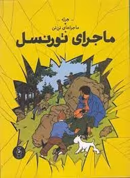 ماجراهای تن تن 18: ماجرای تورنسل | مرکز فرهنگی آبی