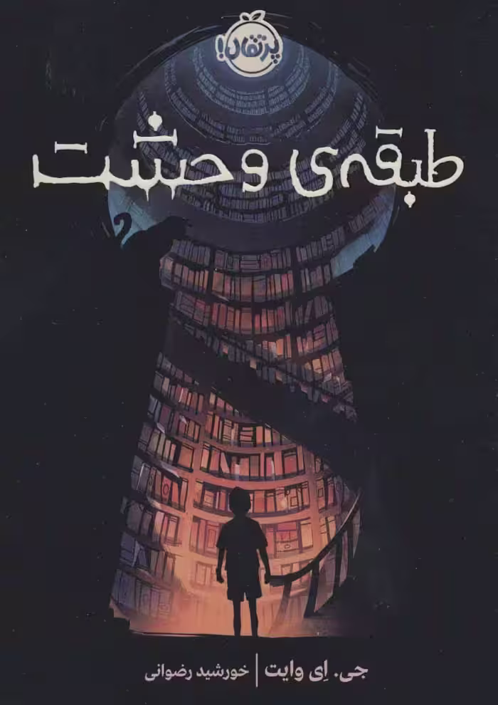 طبقه ی وحشت نشر پرتقال