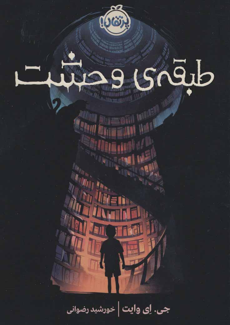 طبقه ی وحشت نشر پرتقال