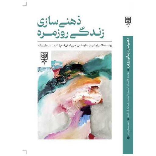 کتاب ذهنی سازی زندگی روزمره اثر یوست هاتسباو
