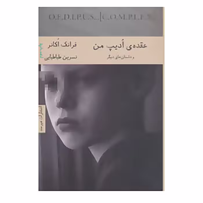 کتاب ادبیات آمریکایی 6 اثر فرانک اکانر