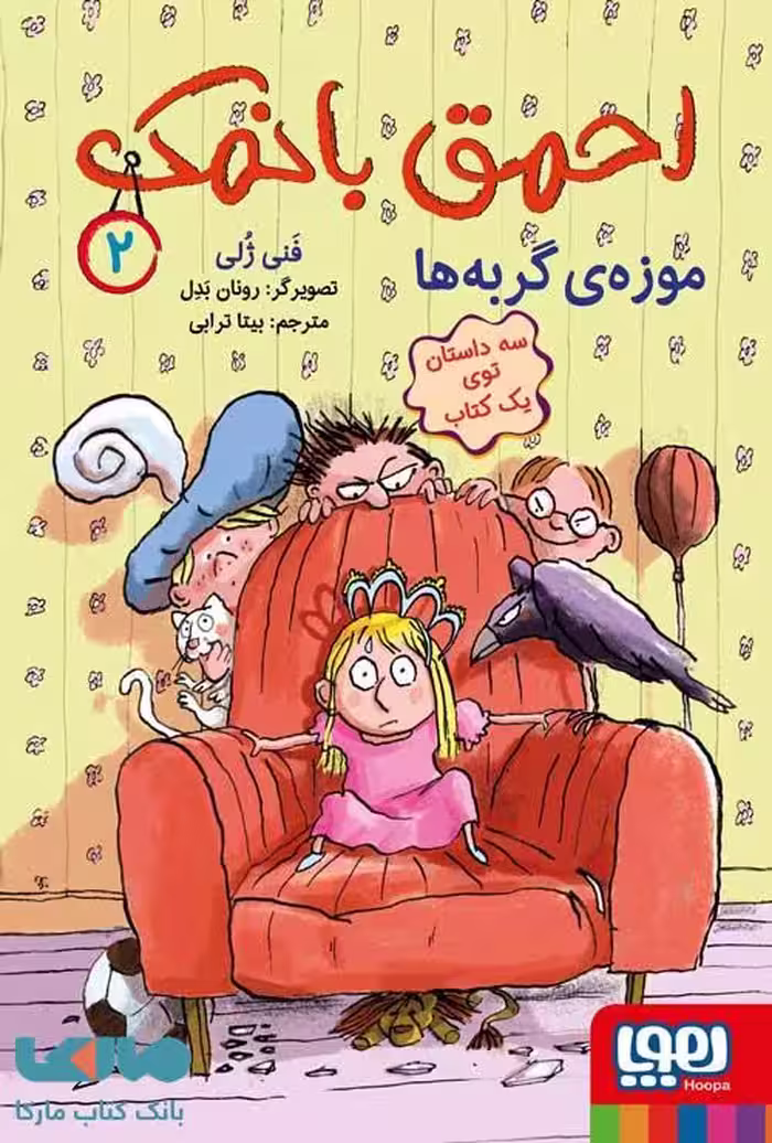 احمق بانمک 2 (موزه گربه ها) هوپا
