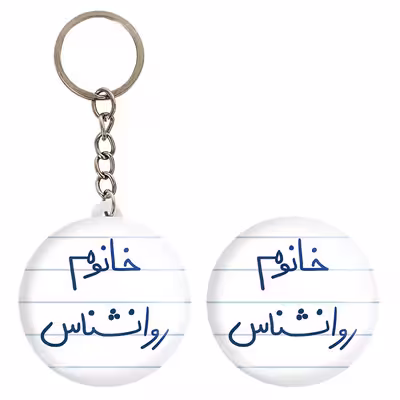 پیکسل خندالو مدل خانوم روانشناس کد 6595 به همراه جاکلیدی