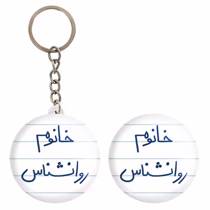 پیکسل خندالو مدل خانوم روانشناس کد 6595 به همراه جاکلیدی