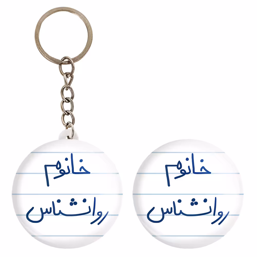 پیکسل خندالو مدل خانوم روانشناس کد 6595 به همراه جاکلیدی