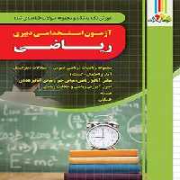 کتاب آزمون استخدامی دبیری ریاضی آموزش و پرورش چهارخونه - چی بخونم