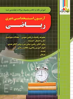 کتاب آزمون استخدامی دبیری ریاضی آموزش و پرورش چهارخونه - چی بخونم