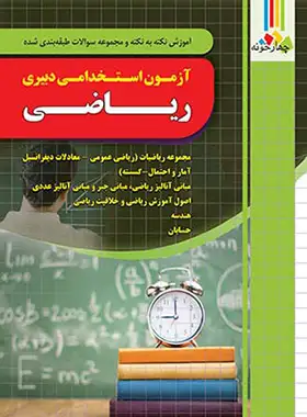 کتاب آزمون استخدامی دبیری ریاضی آموزش و پرورش چهارخونه - چی بخونم
