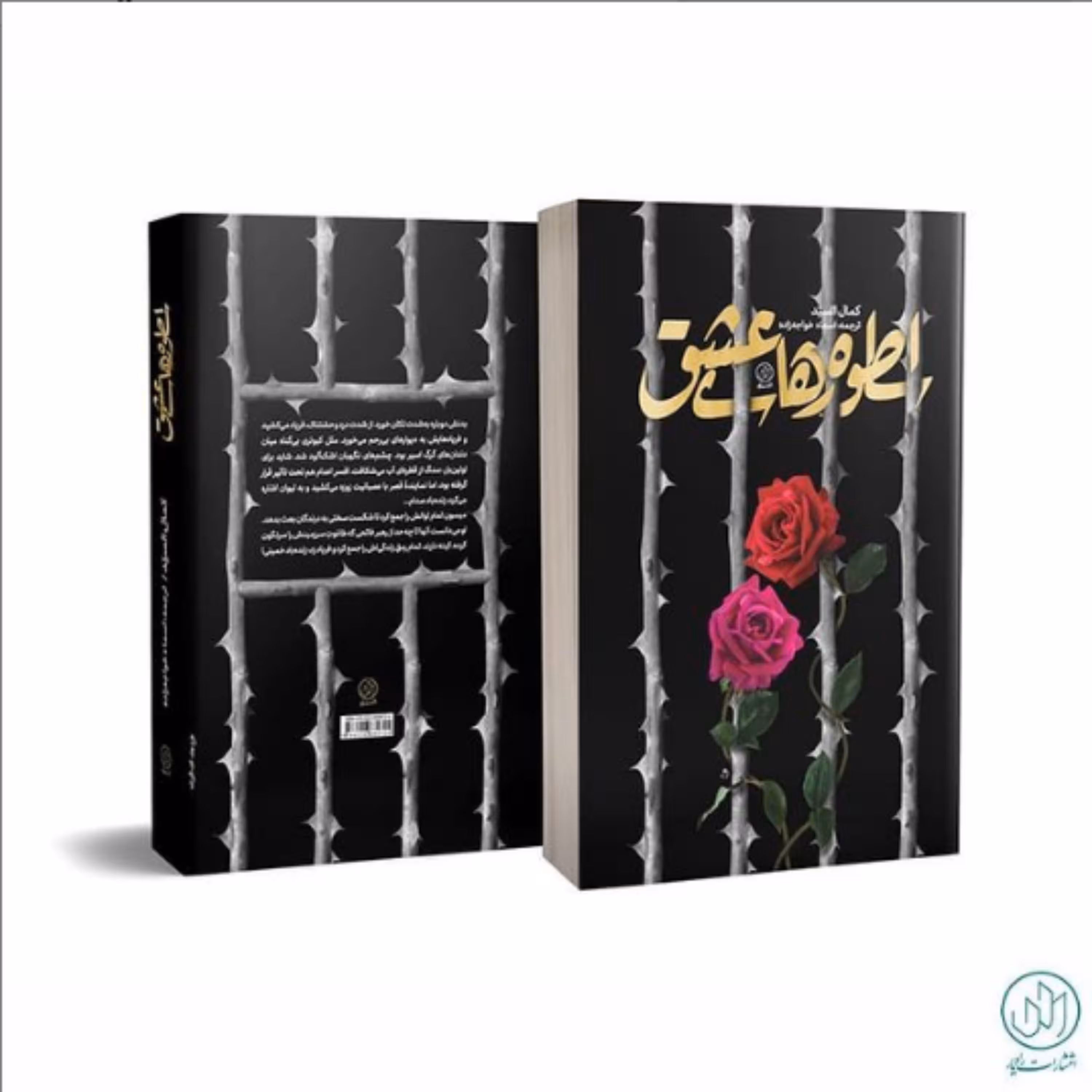 اسطوره‌های عشق داستانی عاشقانه از زندگی یک زن مبارز عراقی اثر کمال السید ترجمه اسماء خواجه‌زاده نشر راه یار