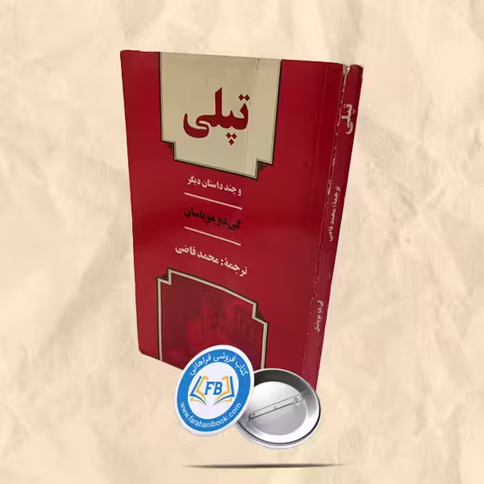 تپلی
