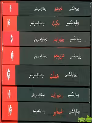 مجموعه آثار ویلیام شکسپیر هفت جلدی نگاه - سیب ترش - SibTorsh | تخفیف ویژه