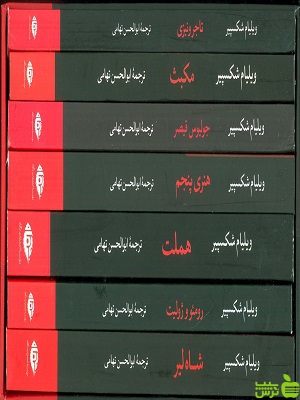 مجموعه آثار ویلیام شکسپیر هفت جلدی نگاه - سیب ترش - SibTorsh | تخفیف ویژه