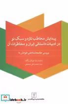 خرید کتاب پیدایش مخاطب تازه و سبک نو در ادبیات داستانی ایران | ایده بوک