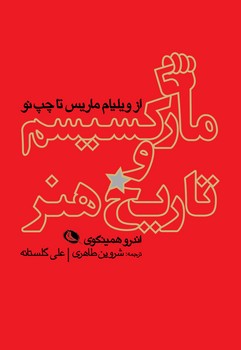 مارکسیسم و تاریخ هنر | مرکز فرهنگی آبی