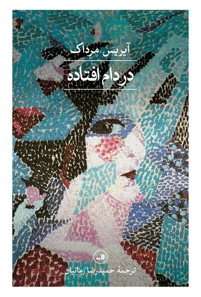 در دام افتاده - کتابفروشی کوچه کتاب