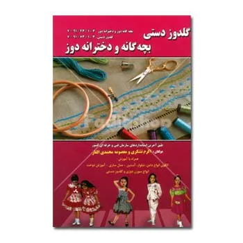 کتاب گلدوزی دستی بچه گانه و دخترانه چاپ 2