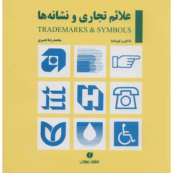 کتاب علائم تجاری و نشانه ها اثر یاسابورو کووایاما