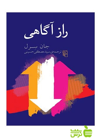 راز آگاهی جان سرل مرکز - سیب ترش - SibTorsh خرید با تخفیف ویژه