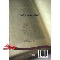 اصول و روش ترجمه کد 235 - فروشگاه کتاب اشراق