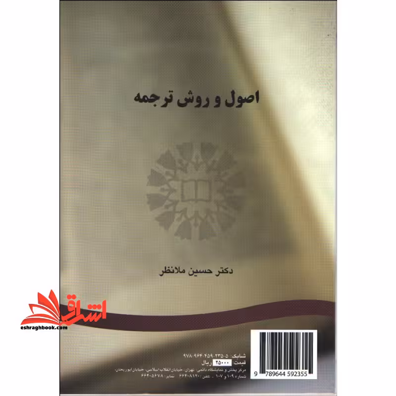 اصول و روش ترجمه کد 235 - فروشگاه کتاب اشراق