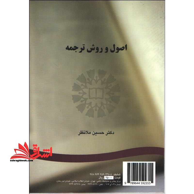اصول و روش ترجمه کد 235 - فروشگاه کتاب اشراق