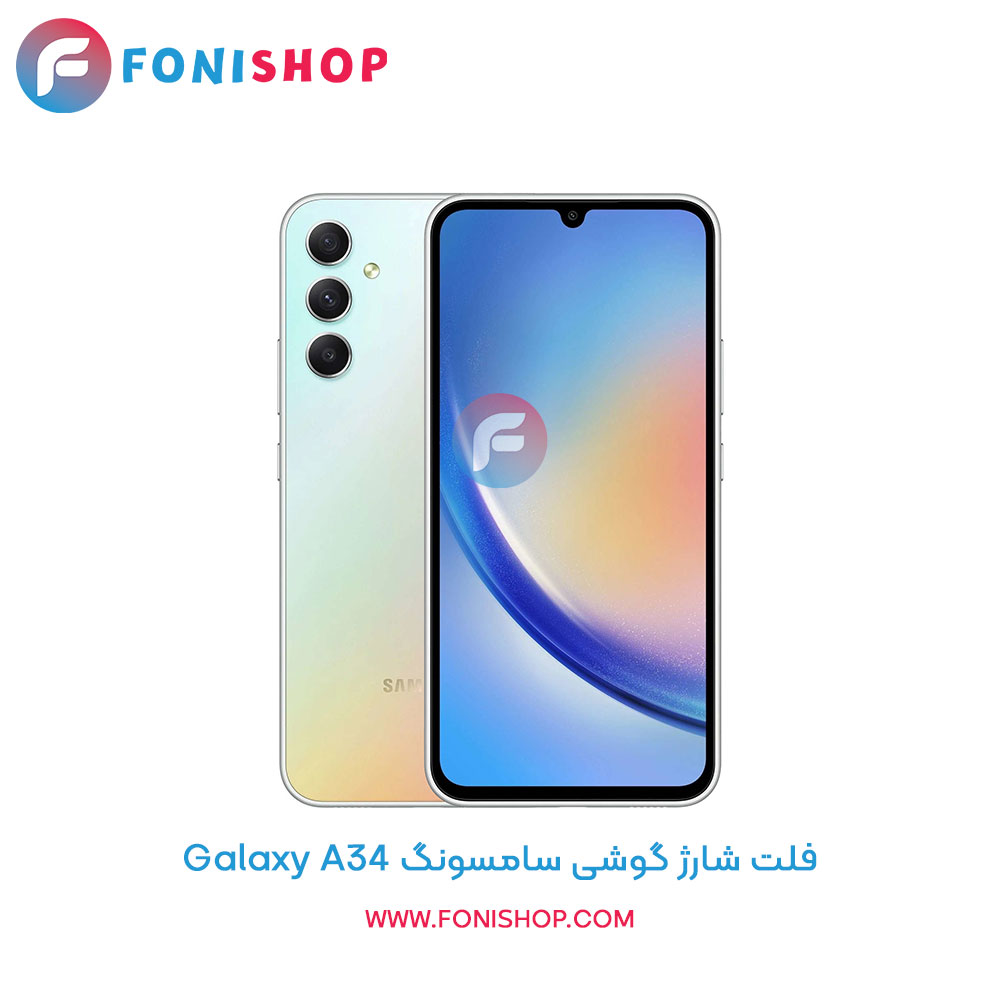 فلت شارژ سامسونگ Samsung Galaxy A34