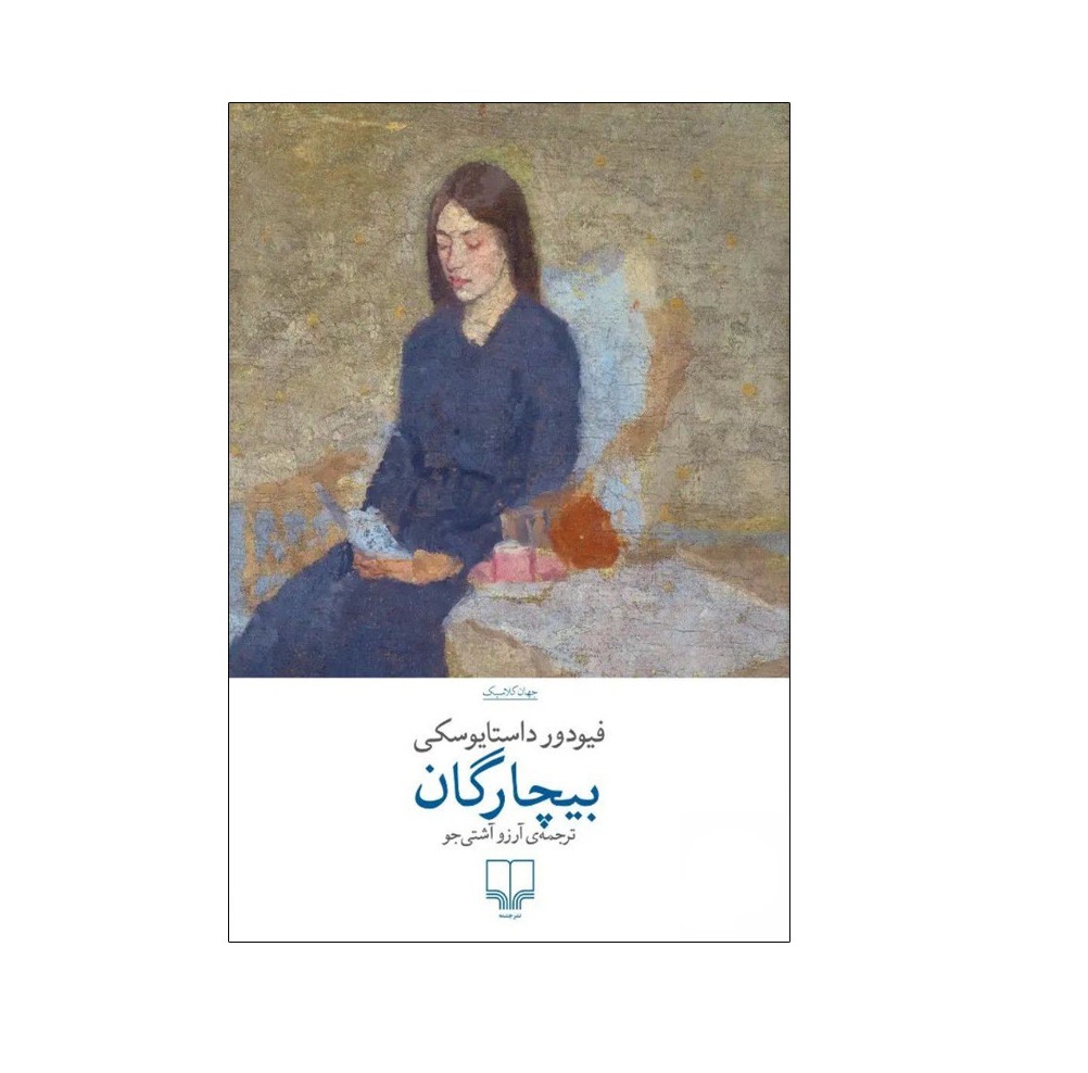 کتاب بیچارگان اثر فیودور داستایوفسکی