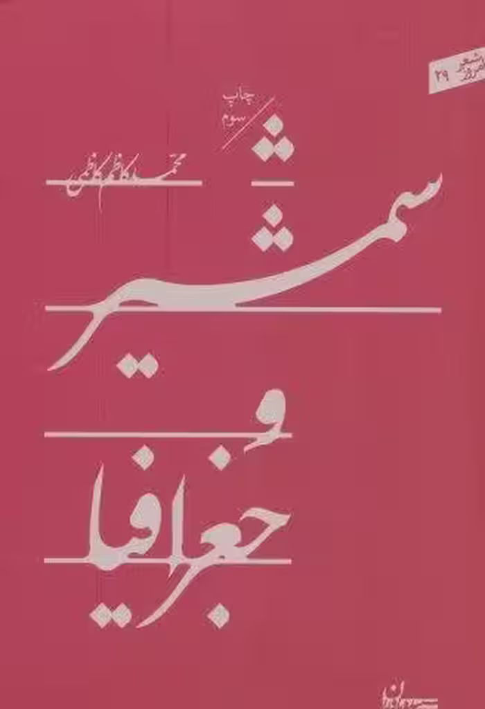 شمشیر و جغرافیا (شعر امروز29)