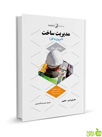 مدیریت ساخت شروع به کار نوآور - سیب ترش - SibTorsh تخفیف ویژه