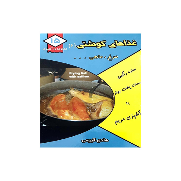 کتاب غذاهای گوشتی(2) اثر هادی قیومی انتشارات قیوم