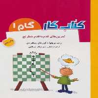 تمرین های قدم به قدم شطرنج (کتاب کار گام 1) - کتاب‌فروشی کوچه کتاب