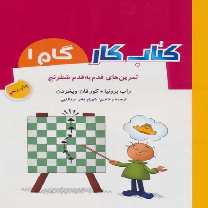 تمرین های قدم به قدم شطرنج (کتاب کار گام 1) - کتاب‌فروشی کوچه کتاب