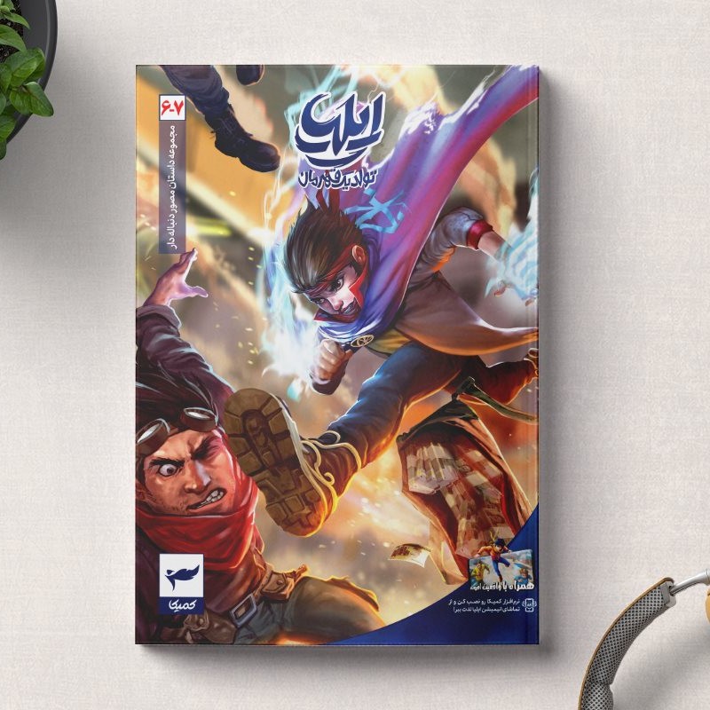 ایلیا تولد یک قهرمان جلد6و7
