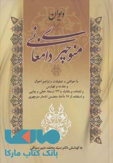دیوان منوچهری دامغانی نشر زوار