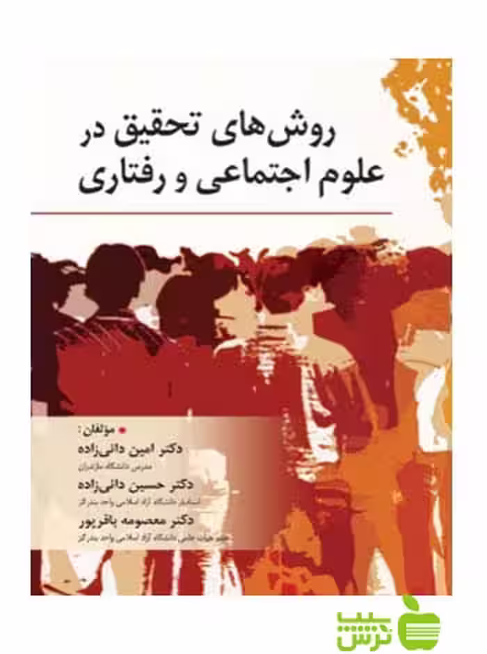 روش های تحقیق در علوم اجتماعی و رفتاری دائی زاده روان - سیب ترش - SibTorsh دائی زاده