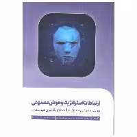 کتاب ارتباطات استراتژیک و هوش مصنوعی اثر سیمون مور و رولاند هوبشر انتشارات سیمای شرق