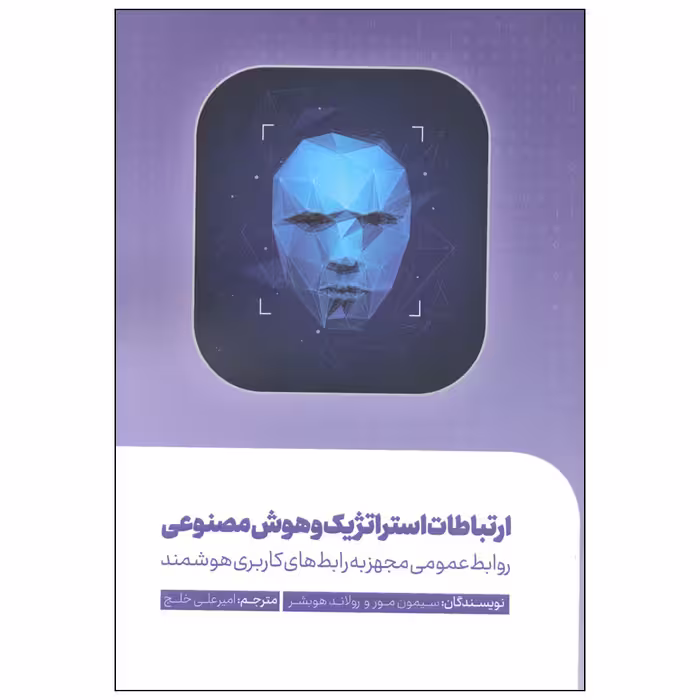 کتاب ارتباطات استراتژیک و هوش مصنوعی اثر سیمون مور و رولاند هوبشر انتشارات سیمای شرق