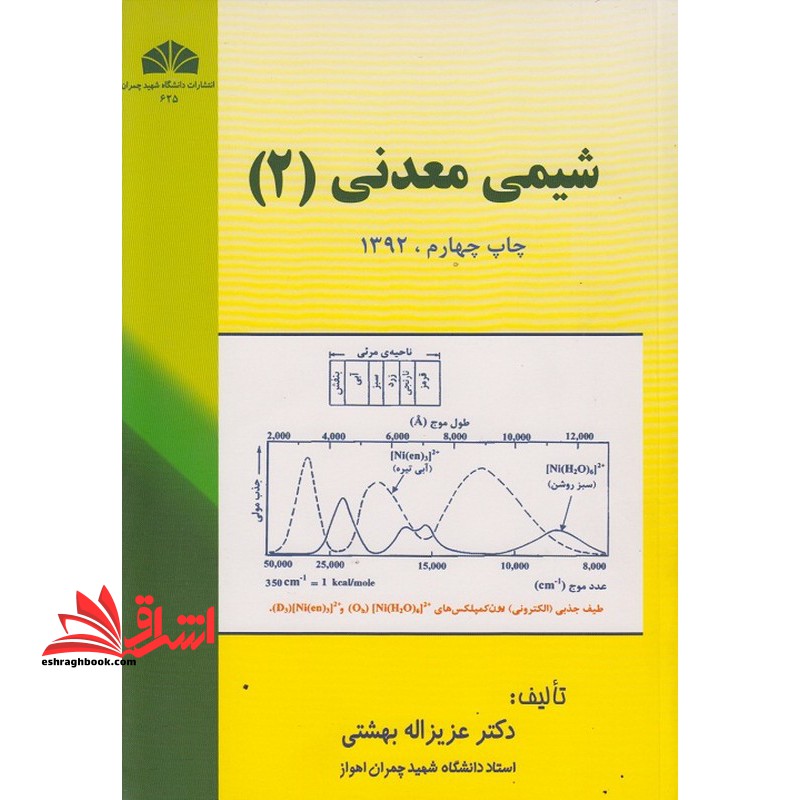 شیمی معدنی 2 - فروشگاه کتاب اشراق